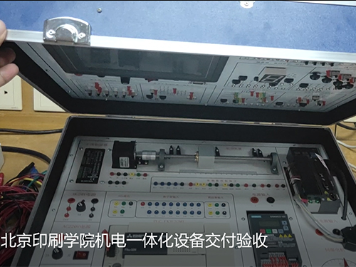 北京印刷學院機電一體化設(shè)備交付驗收